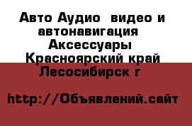 Авто Аудио, видео и автонавигация - Аксессуары. Красноярский край,Лесосибирск г.